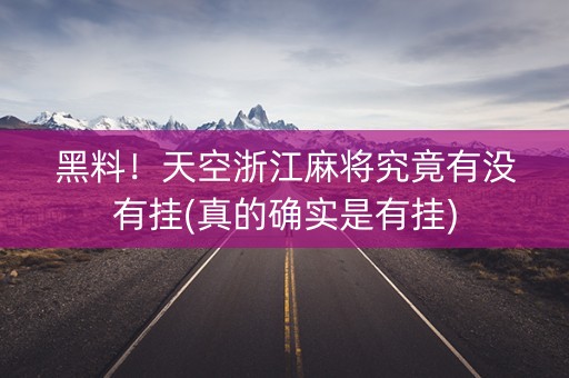 黑料！天空浙江麻将究竟有没有挂(真的确实是有挂)
