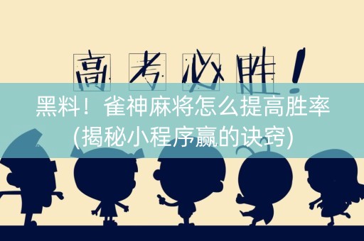 黑料！雀神麻将怎么提高胜率(揭秘小程序赢的诀窍)