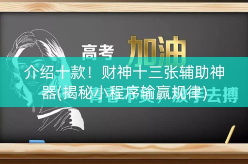 介绍十款！财神十三张辅助神器(揭秘小程序输赢规律)