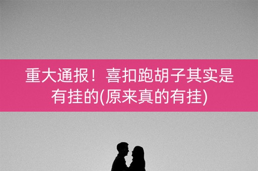重大通报！喜扣跑胡子其实是有挂的(原来真的有挂)