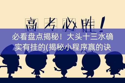 必看盘点揭秘！大头十三水确实有挂的(揭秘小程序赢的诀窍)
