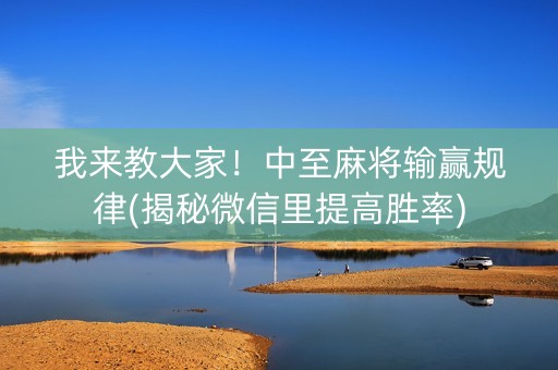 我来教大家！中至麻将输赢规律(揭秘微信里提高胜率)
