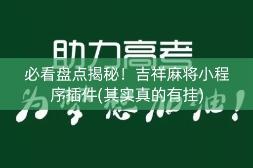 必看盘点揭秘！吉祥麻将小程序插件(其实真的有挂)