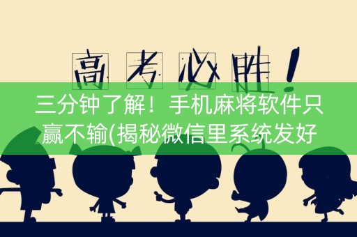 三分钟了解！手机麻将软件只赢不输(揭秘微信里系统发好牌)