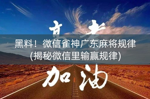 黑料！微信雀神广东麻将规律(揭秘微信里输赢规律)