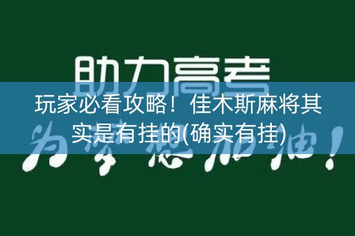 玩家必看攻略！佳木斯麻将其实是有挂的(确实有挂)