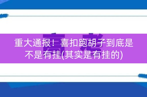 重大通报！喜扣跑胡子到底是不是有挂(其实是有挂的)