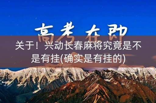 关于！兴动长春麻将究竟是不是有挂(确实是有挂的)