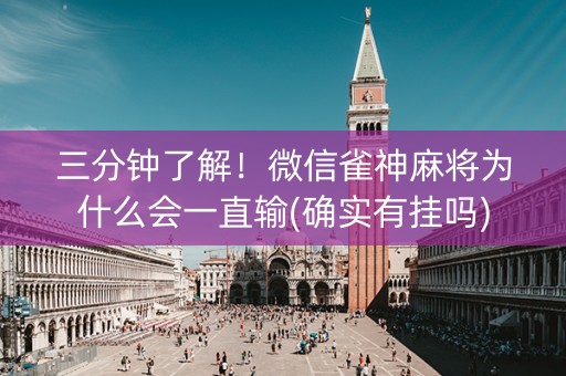 三分钟了解！微信雀神麻将为什么会一直输(确实有挂吗)