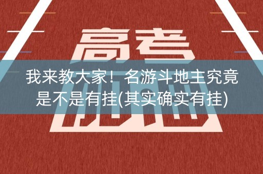 我来教大家！名游斗地主究竟是不是有挂(其实确实有挂)