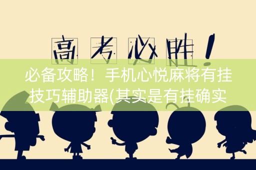 必备攻略！手机心悦麻将有挂技巧辅助器(其实是有挂确实有挂)