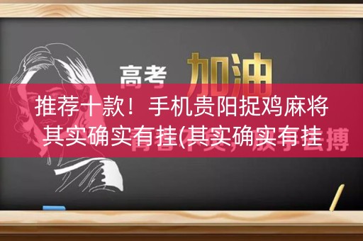 推荐十款！手机贵阳捉鸡麻将其实确实有挂(其实确实有挂)