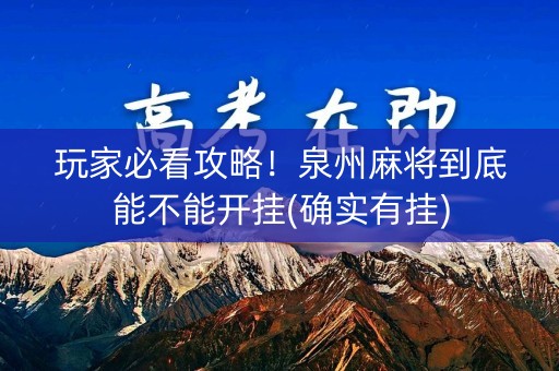 玩家必看攻略！泉州麻将到底能不能开挂(确实有挂)
