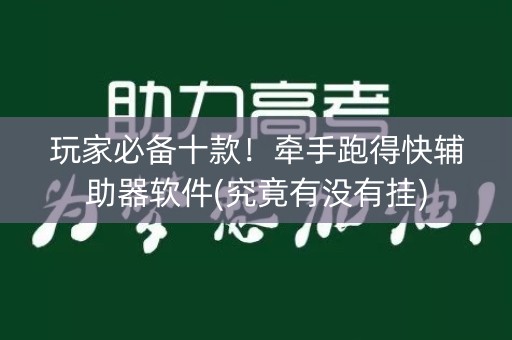 玩家必备十款！牵手跑得快辅助器软件(究竟有没有挂)
