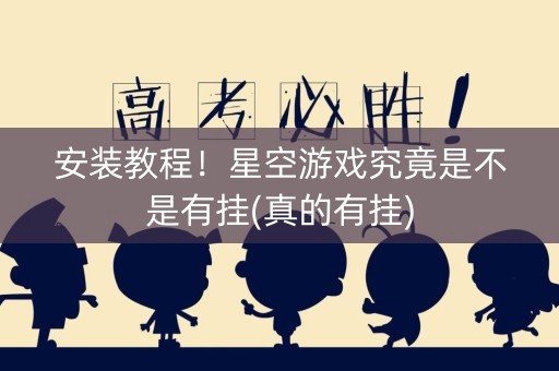 安装教程！星空游戏究竟是不是有挂(真的有挂)