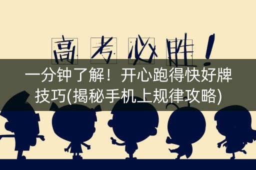 一分钟了解！开心跑得快好牌技巧(揭秘手机上规律攻略)