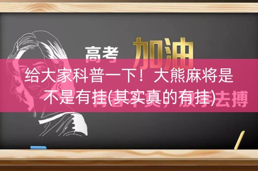 给大家科普一下！大熊麻将是不是有挂(其实真的有挂)