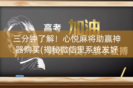 三分钟了解！心悦麻将助赢神器购买(揭秘微信里系统发好牌)