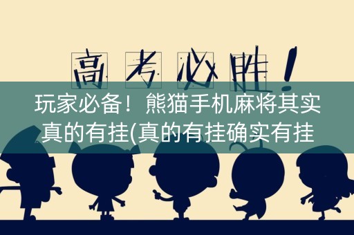 玩家必备！熊猫手机麻将其实真的有挂(真的有挂确实有挂)