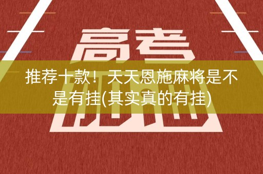 推荐十款！天天恩施麻将是不是有挂(其实真的有挂)
