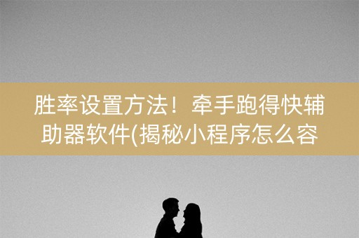 胜率设置方法！牵手跑得快辅助器软件(揭秘小程序怎么容易赢)