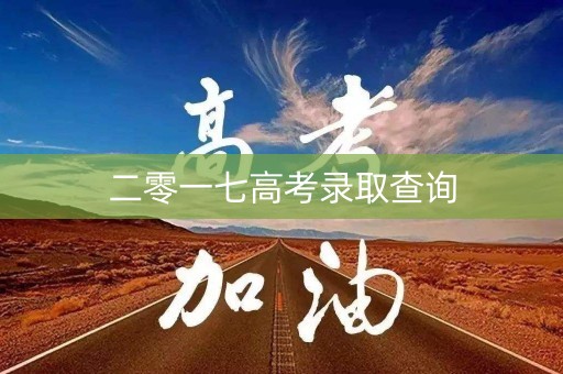二零一七高考录取查询 二零一七高考录取查询