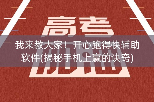 我来教大家！开心跑得快辅助软件(揭秘手机上赢的诀窍)