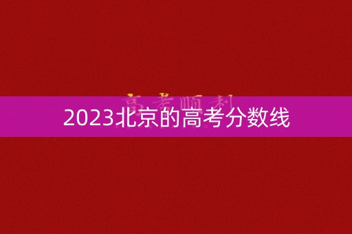 2023北京的高考分数线