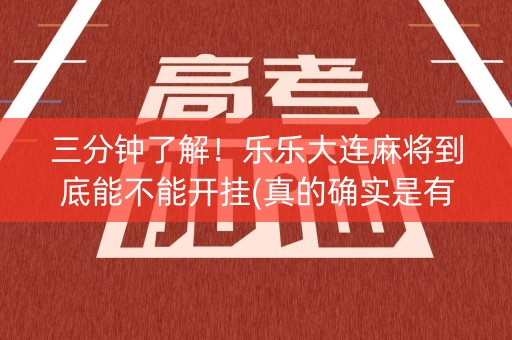 三分钟了解！乐乐大连麻将到底能不能开挂(真的确实是有挂)