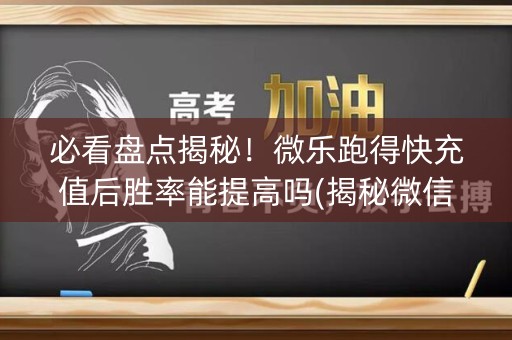 必看盘点揭秘！微乐跑得快充值后胜率能提高吗(揭秘微信里输赢规律)