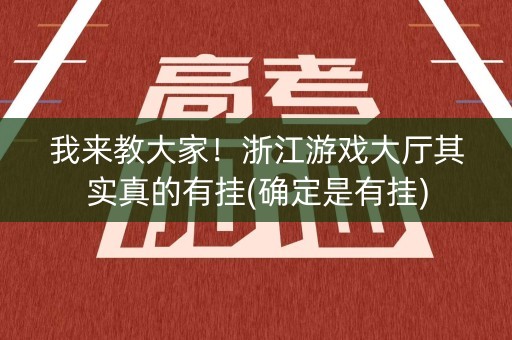 我来教大家！浙江游戏大厅其实真的有挂(确定是有挂)
