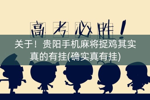 关于！贵阳手机麻将捉鸡其实真的有挂(确实真有挂)