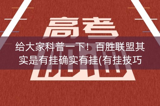 给大家科普一下！百胜联盟其实是有挂确实有挂(有挂技巧辅助器)