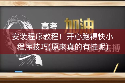 安装程序教程！开心跑得快小程序技巧(原来真的有挂呢)