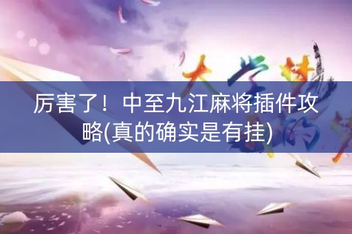 厉害了！中至九江麻将插件攻略(真的确实是有挂)