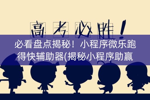 必看盘点揭秘！小程序微乐跑得快辅助器(揭秘小程序助赢神器购买)