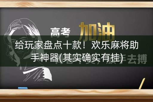 给玩家盘点十款！欢乐麻将助手神器(其实确实有挂)