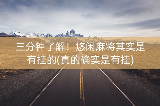 三分钟了解！悠闲麻将其实是有挂的(真的确实是有挂)