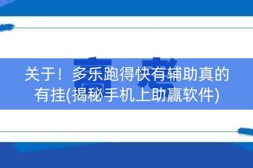 关于！多乐跑得快有辅助真的有挂(揭秘手机上助赢软件)