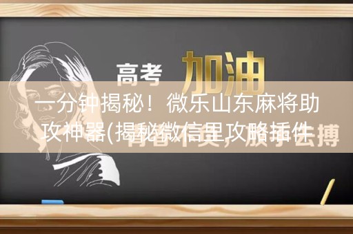 一分钟揭秘！微乐山东麻将助攻神器(揭秘微信里攻略插件)