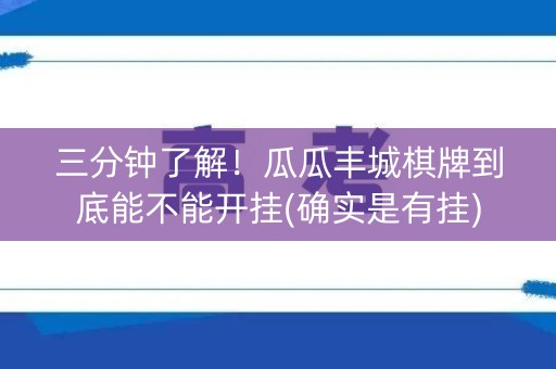三分钟了解！瓜瓜丰城棋牌到底能不能开挂(确实是有挂)