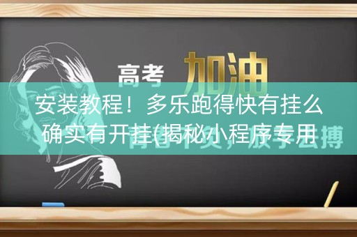 安装教程！多乐跑得快有挂么确实有开挂(揭秘小程序专用神器下载)