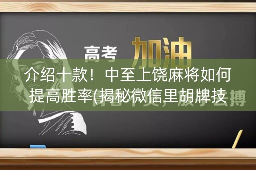 介绍十款！中至上饶麻将如何提高胜率(揭秘微信里胡牌技巧)