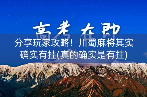 分享玩家攻略！川蜀麻将其实确实有挂(真的确实是有挂)