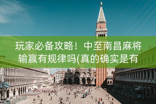 玩家必备攻略！中至南昌麻将输赢有规律吗(真的确实是有挂)