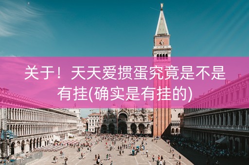 关于！天天爱掼蛋究竟是不是有挂(确实是有挂的)
