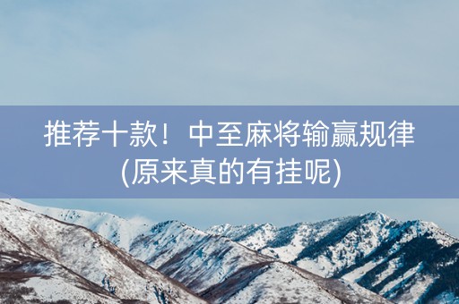 推荐十款！中至麻将输赢规律(原来真的有挂呢)