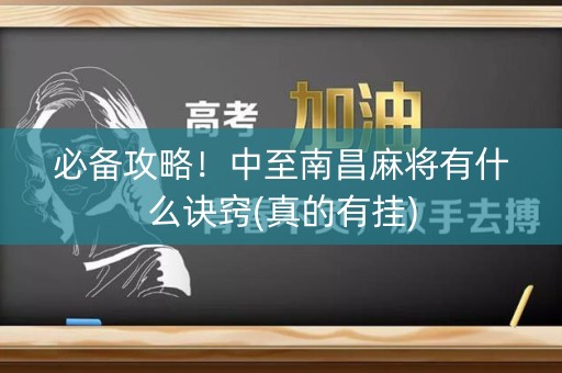 必备攻略！中至南昌麻将有什么诀窍(真的有挂)