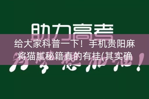 给大家科普一下！手机贵阳麻将猫腻秘籍真的有挂(其实确实有挂)