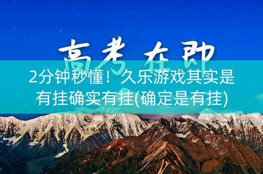 2分钟秒懂！久乐游戏其实是有挂确实有挂(确定是有挂)